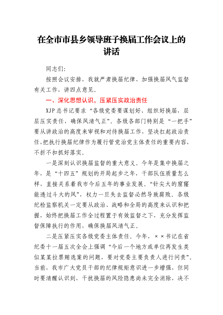 在全市市县乡领导班子换届工作会议上的讲话.docx_第1页