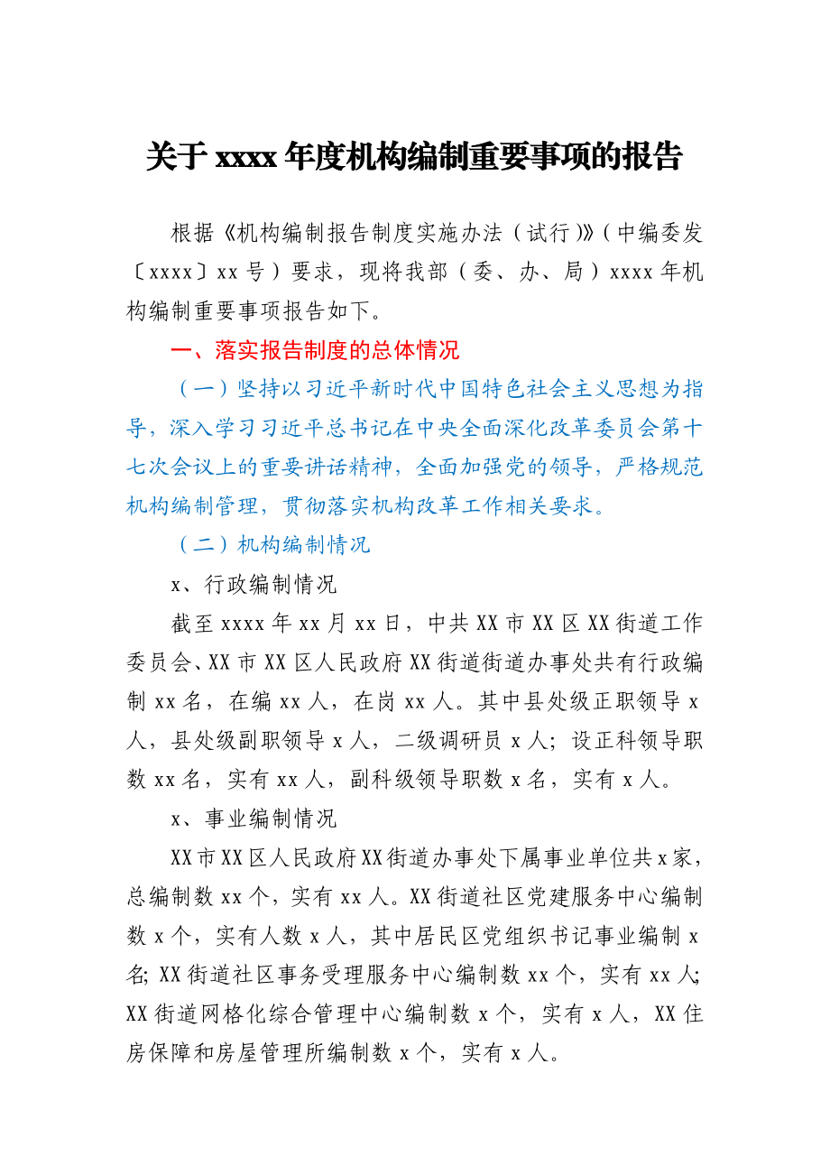 关于2020年度机构编制重要事项的报告.docx_第1页