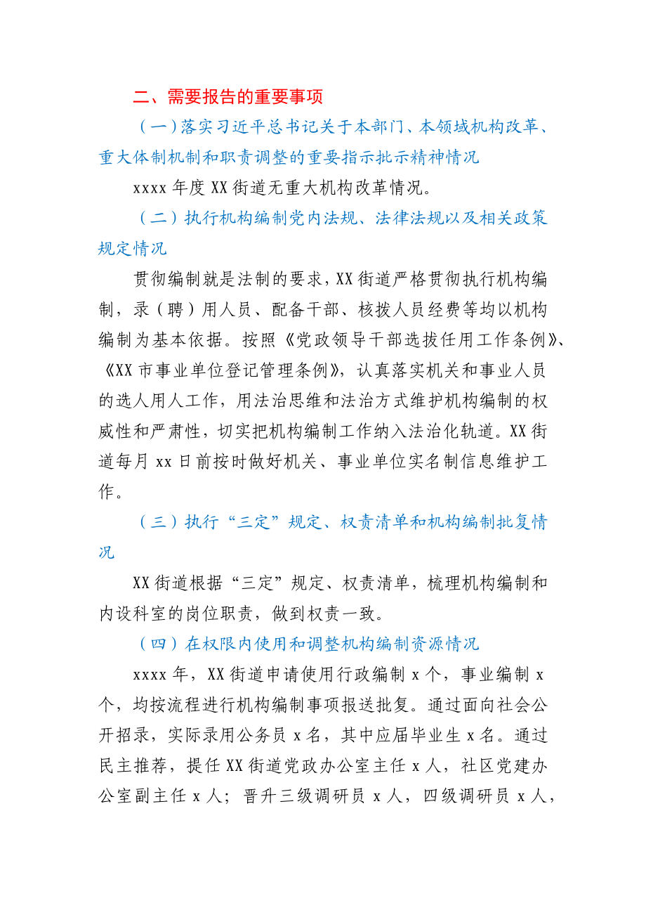 关于2020年度机构编制重要事项的报告.docx_第2页