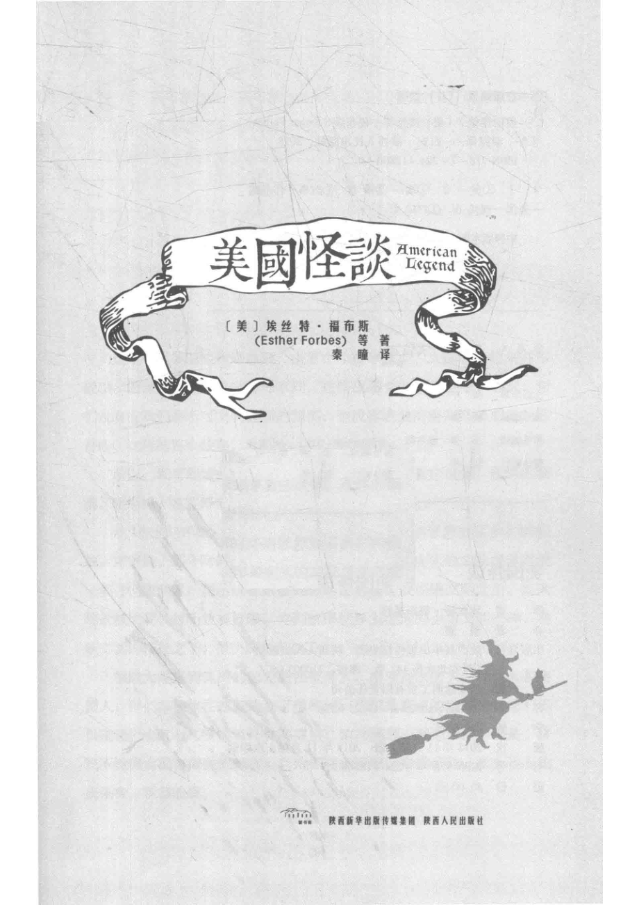 美国怪谈_（美）埃丝特·福布斯等著；秦瞳译.pdf_第2页