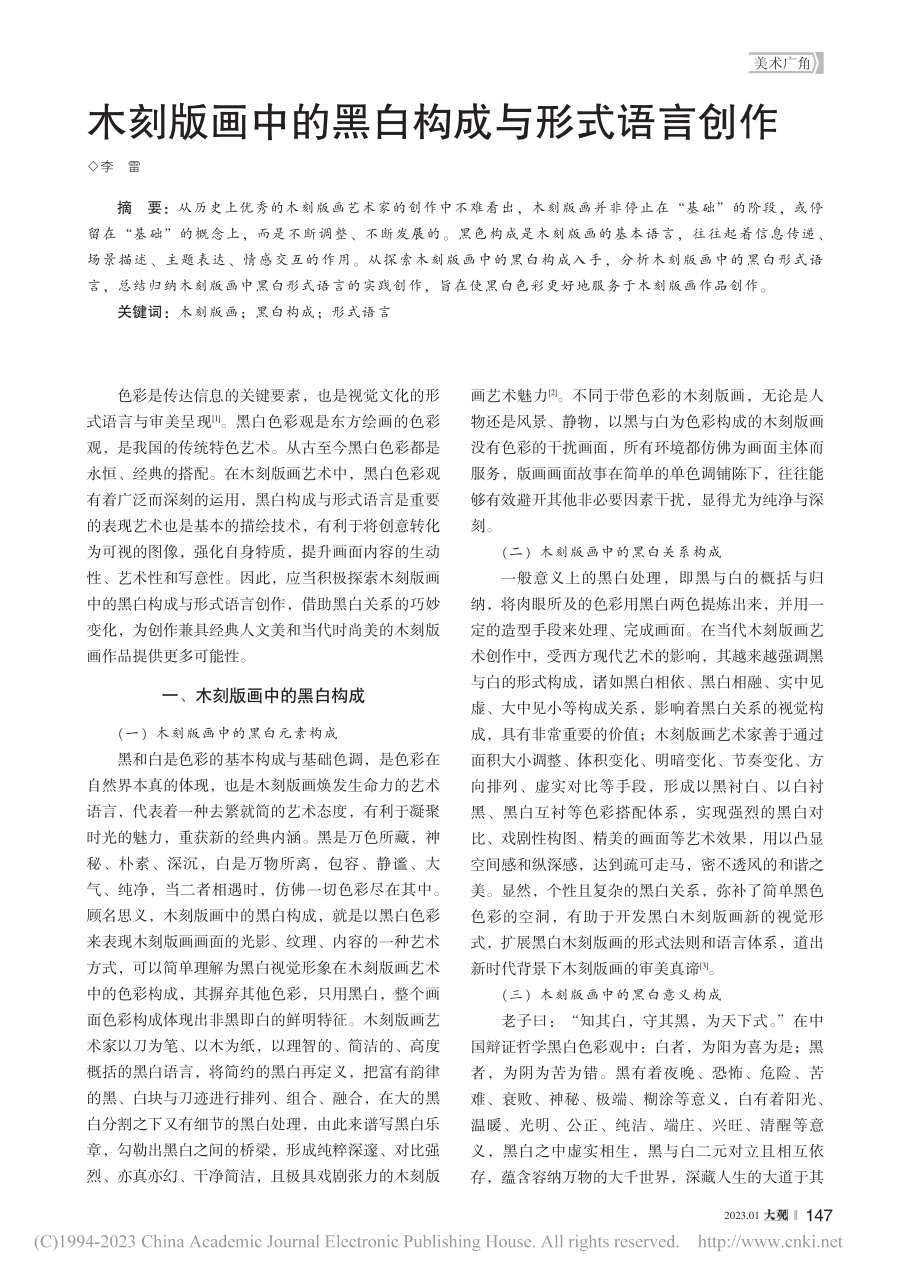 木刻版画中的黑白构成与形式语言创作_李雷.pdf_第1页