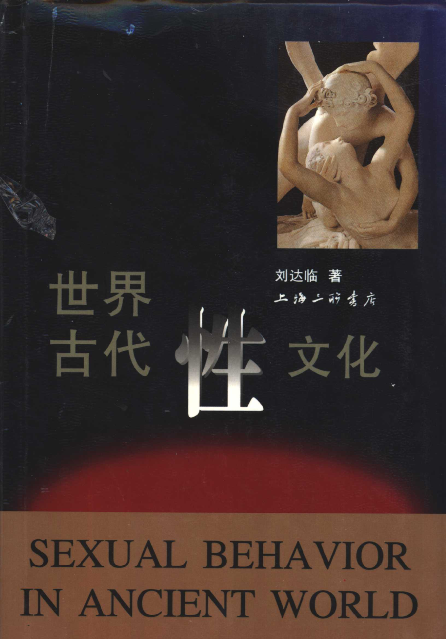 世界古代性文化(刘达临).pdf_第1页