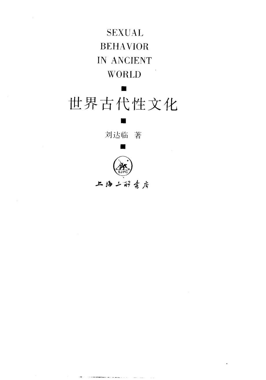 世界古代性文化(刘达临).pdf_第3页