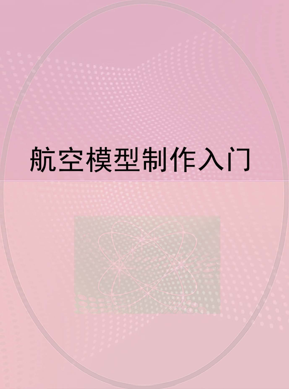 航空模型制作入门_《航空模型制作入门》编写组编.pdf_第1页