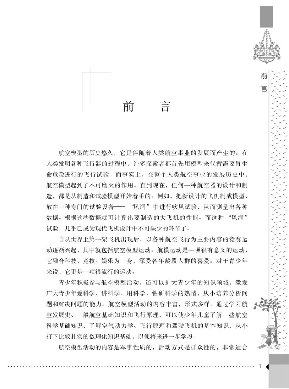 航空模型制作入门_《航空模型制作入门》编写组编.pdf_第2页