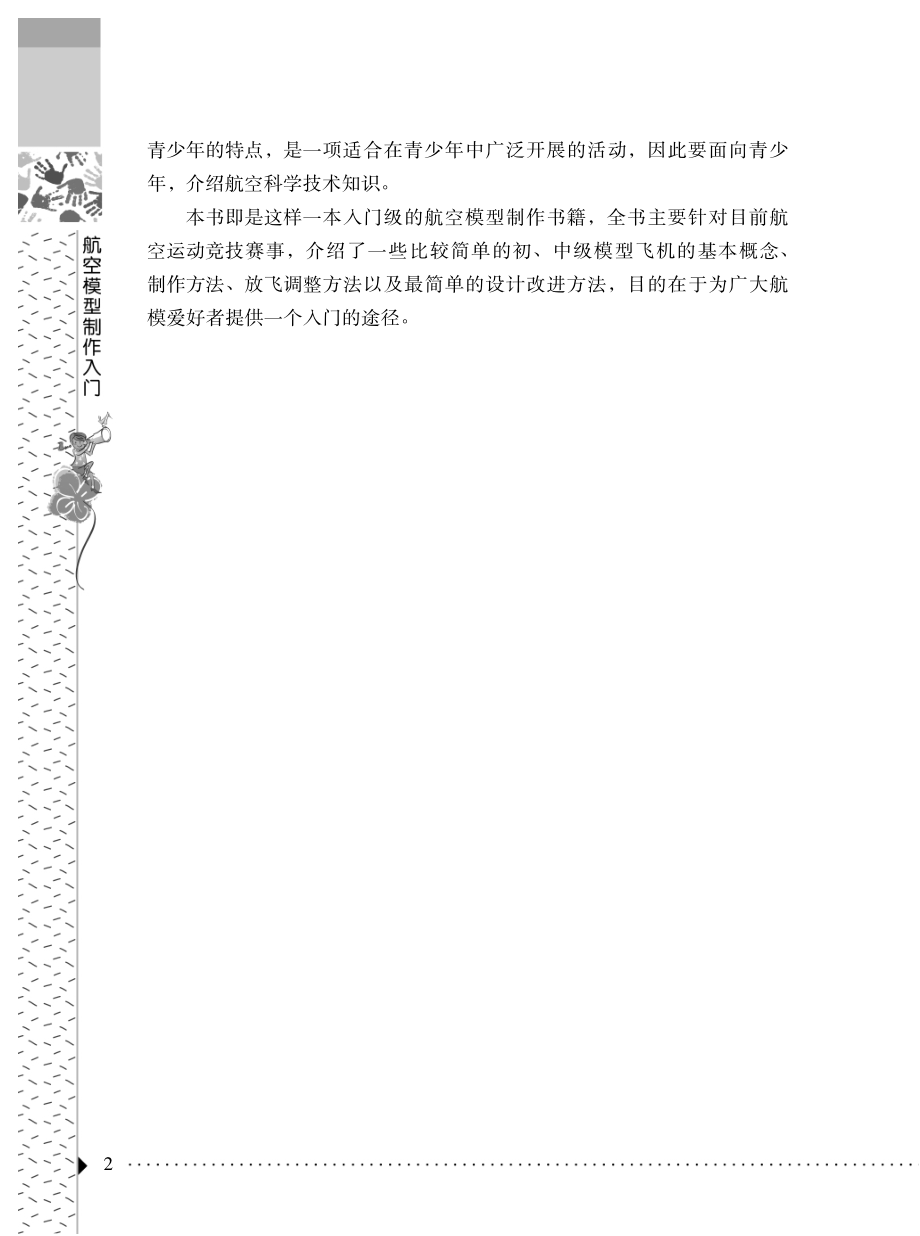 航空模型制作入门_《航空模型制作入门》编写组编.pdf_第3页