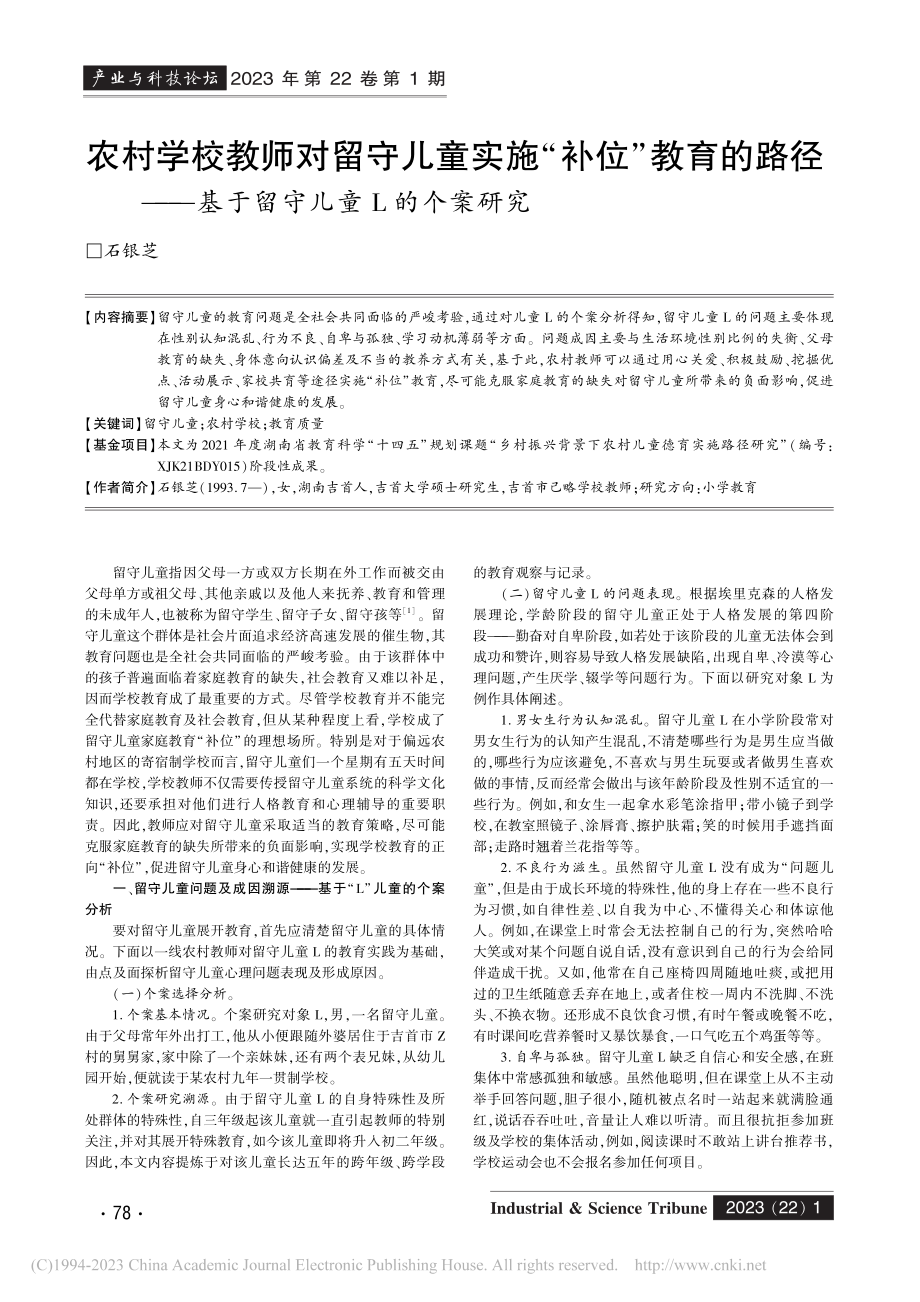 农村学校教师对留守儿童实施...—基于留守儿童L的个案研究_石银芝.pdf_第1页