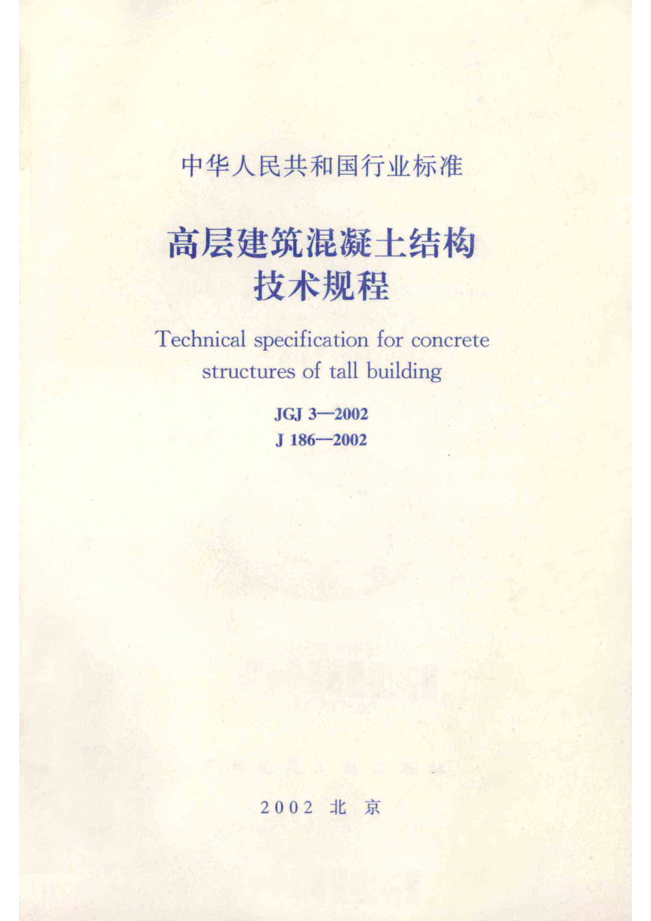 中华人民共和国行业标准JGJ 3-2002 J 186-2002高层建筑混凝土结构技术规程_50374361.pdf_第1页