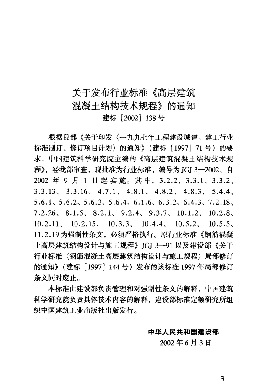 中华人民共和国行业标准JGJ 3-2002 J 186-2002高层建筑混凝土结构技术规程_50374361.pdf_第2页