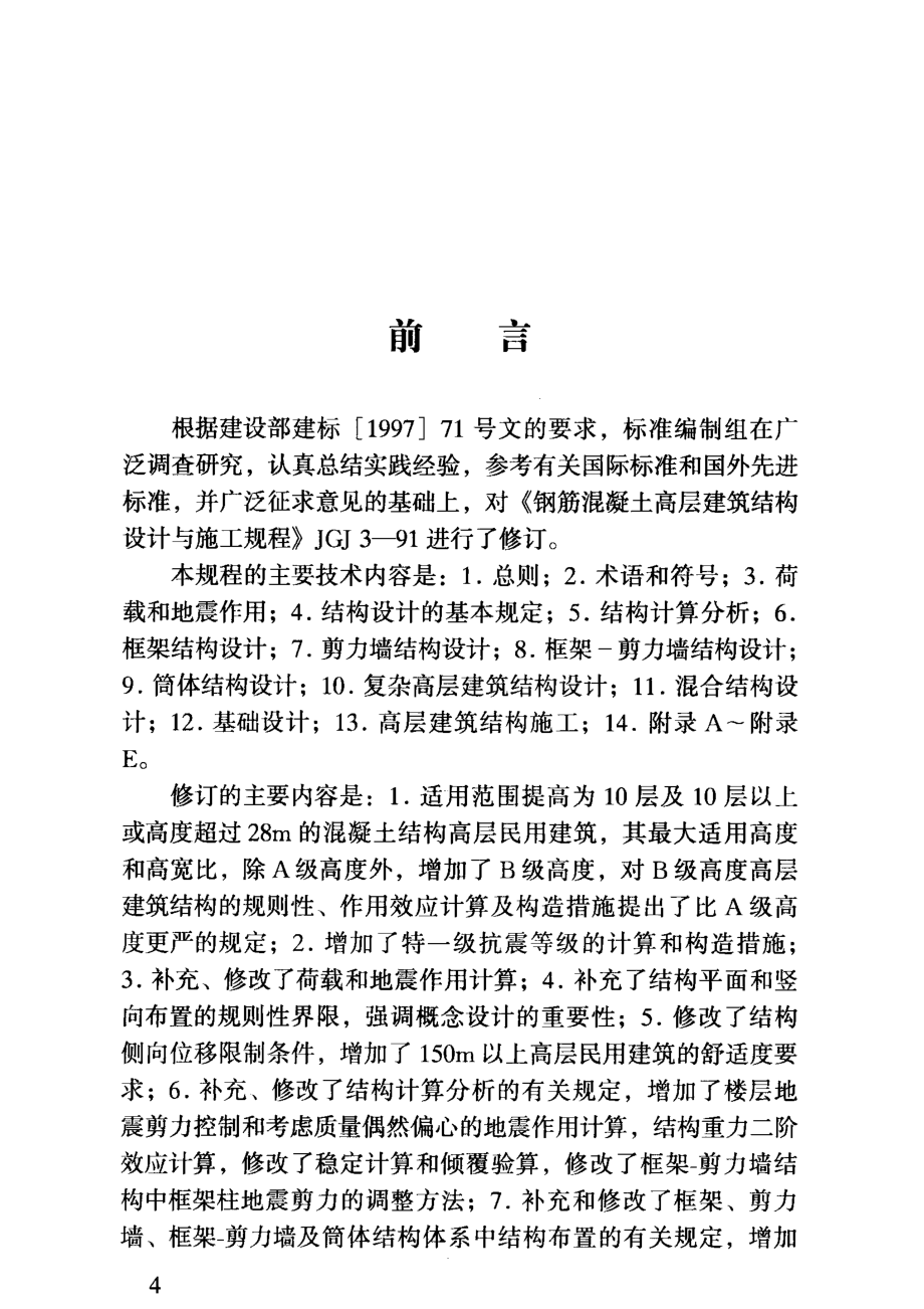 中华人民共和国行业标准JGJ 3-2002 J 186-2002高层建筑混凝土结构技术规程_50374361.pdf_第3页