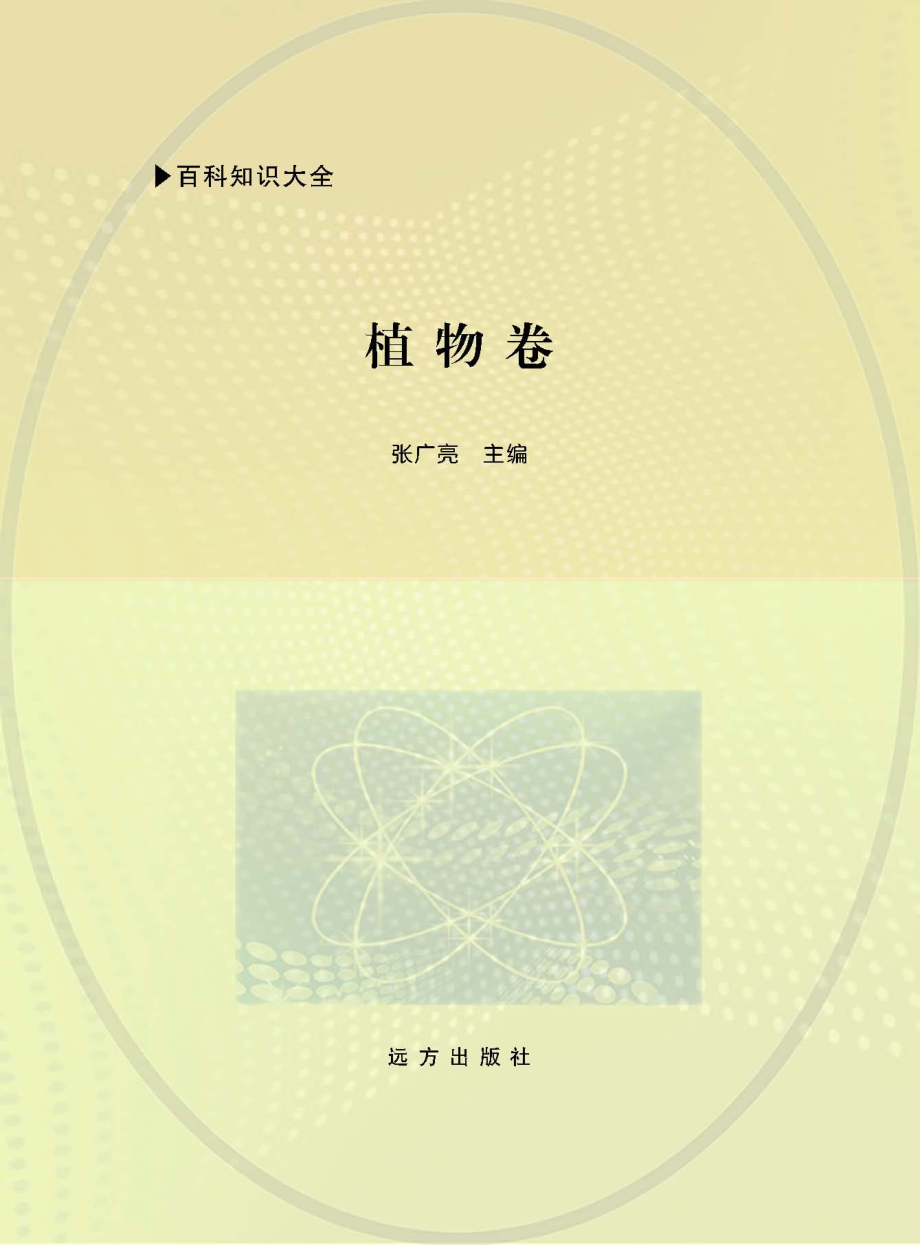 百科知识大全植物卷_张广亮主编.pdf_第1页