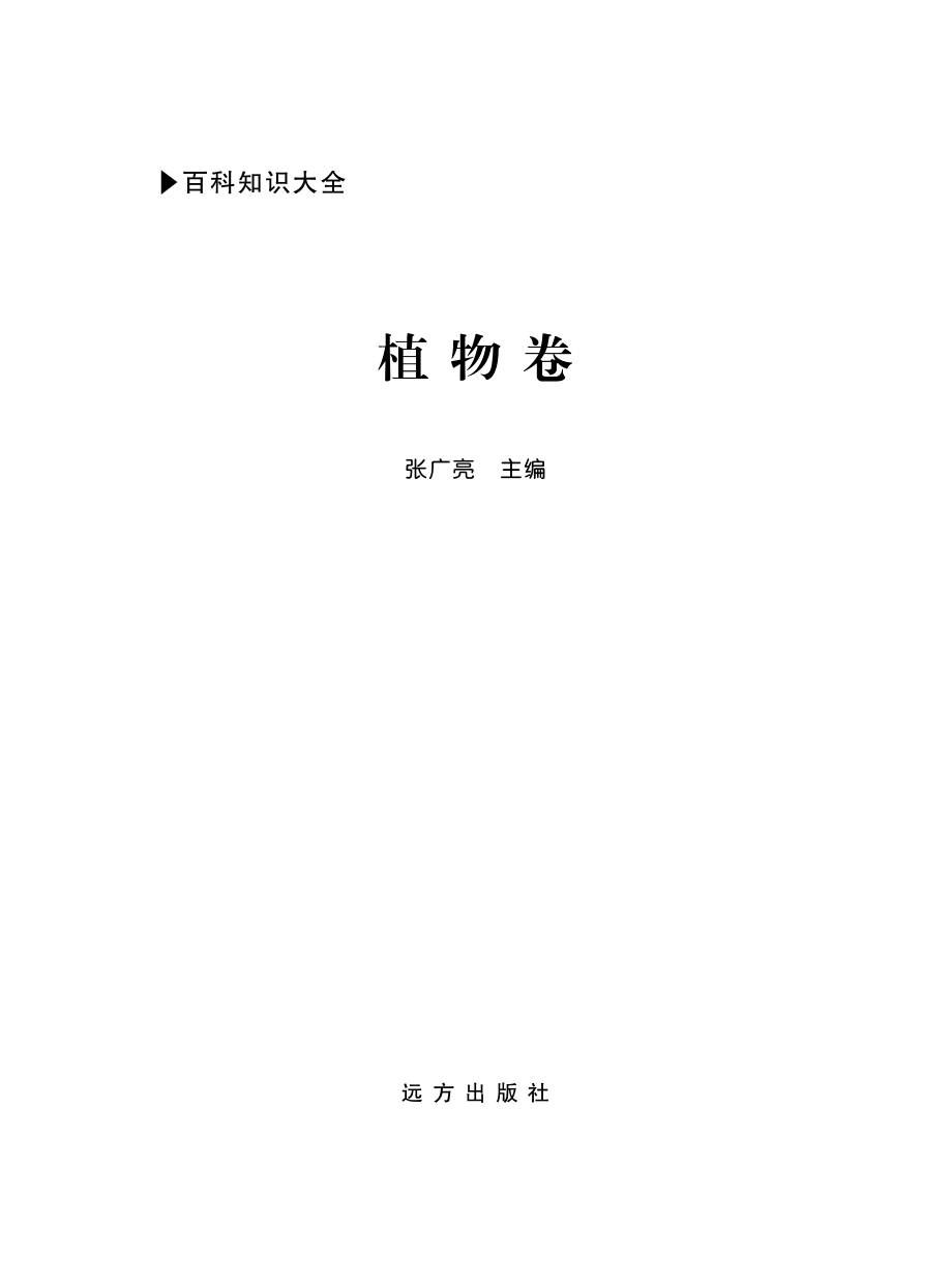 百科知识大全植物卷_张广亮主编.pdf_第2页