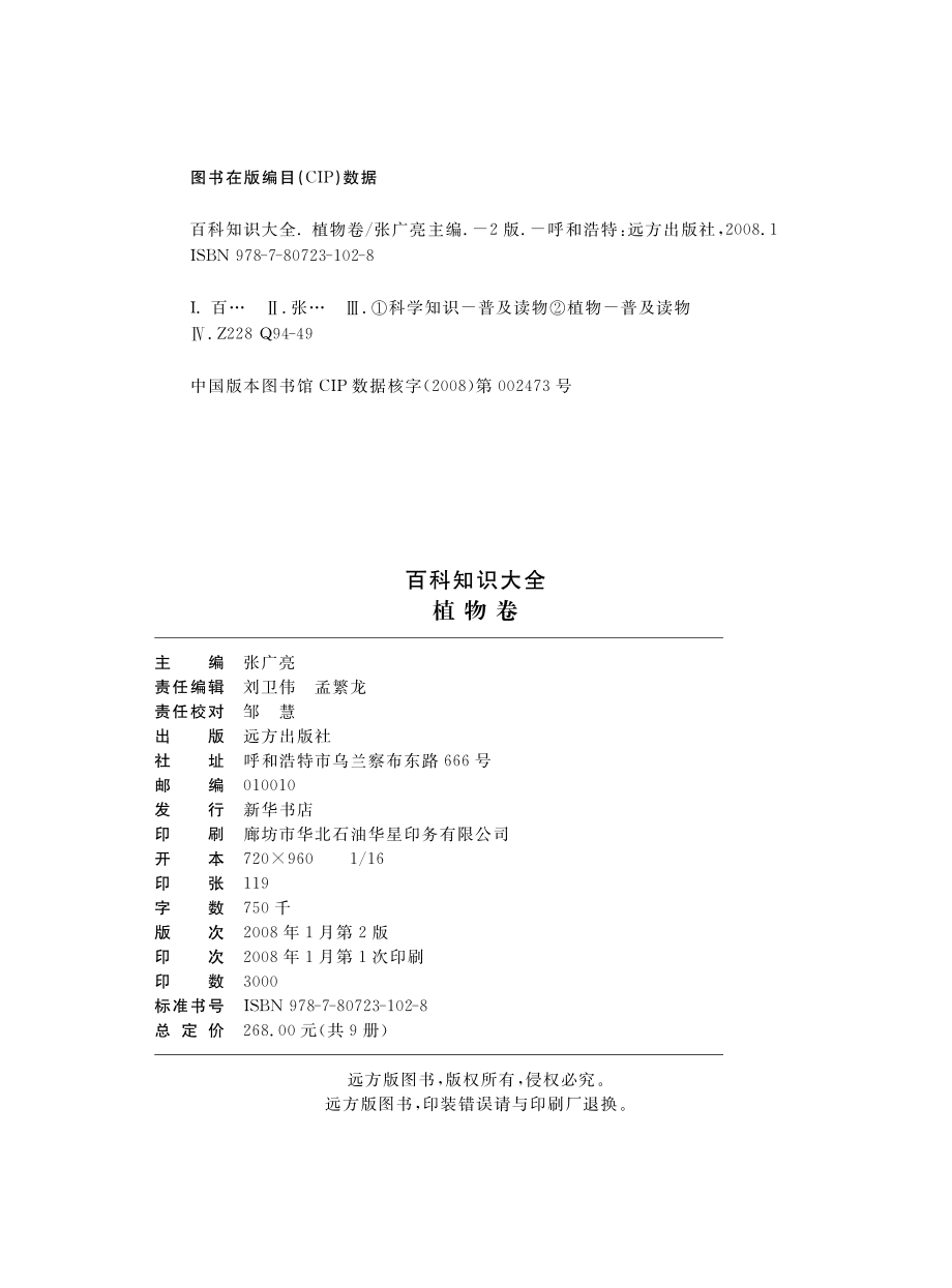 百科知识大全植物卷_张广亮主编.pdf_第3页