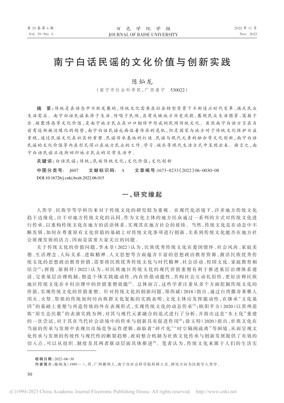 南宁白话民谣的文化价值与创新实践_陈灿龙.pdf_第1页