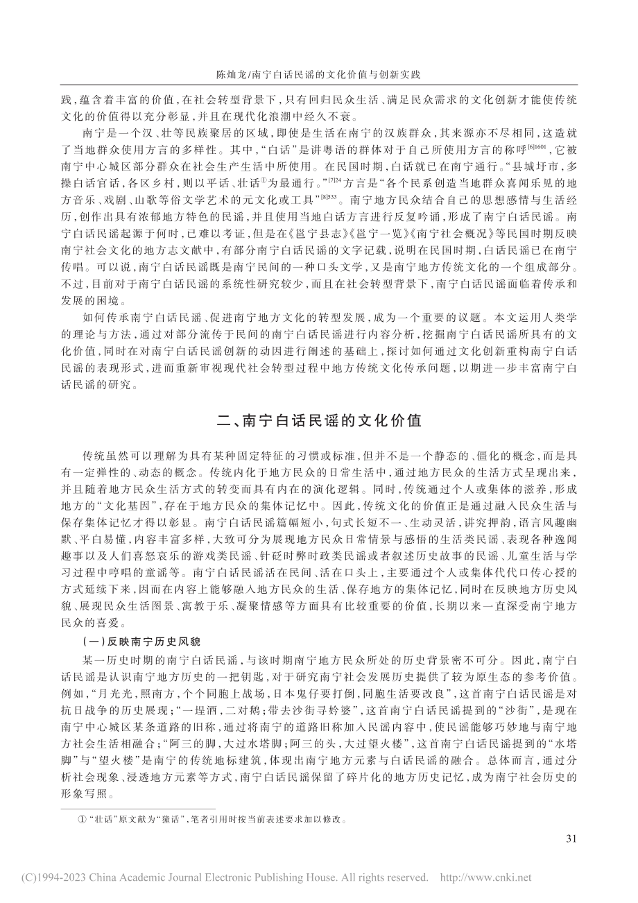 南宁白话民谣的文化价值与创新实践_陈灿龙.pdf_第2页