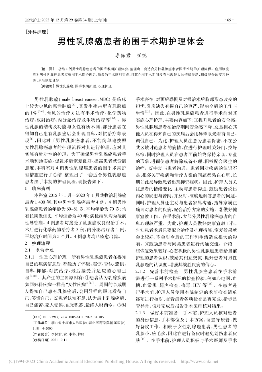 男性乳腺癌患者的围手术期护理体会_李保君.pdf_第1页