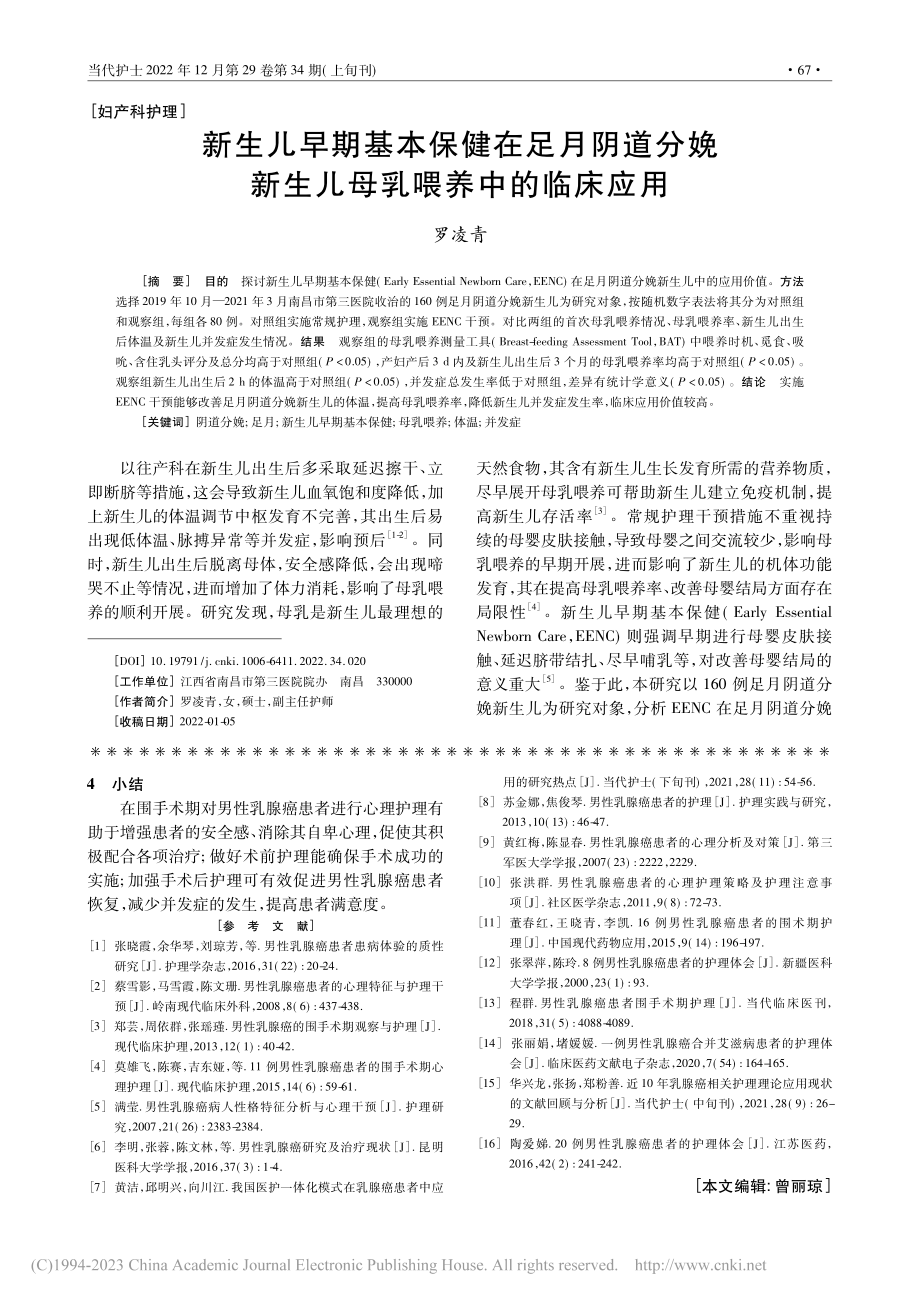 男性乳腺癌患者的围手术期护理体会_李保君.pdf_第3页