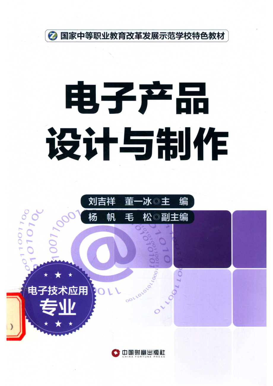 电子产品设计与制作_刘吉祥董一冰主编；杨帆毛松副主编.pdf_第1页