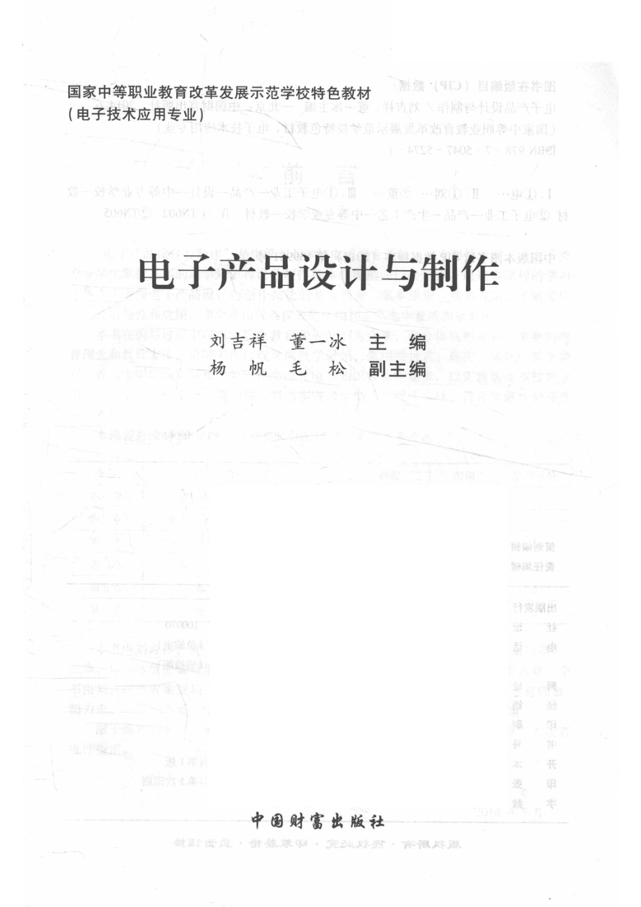 电子产品设计与制作_刘吉祥董一冰主编；杨帆毛松副主编.pdf_第2页