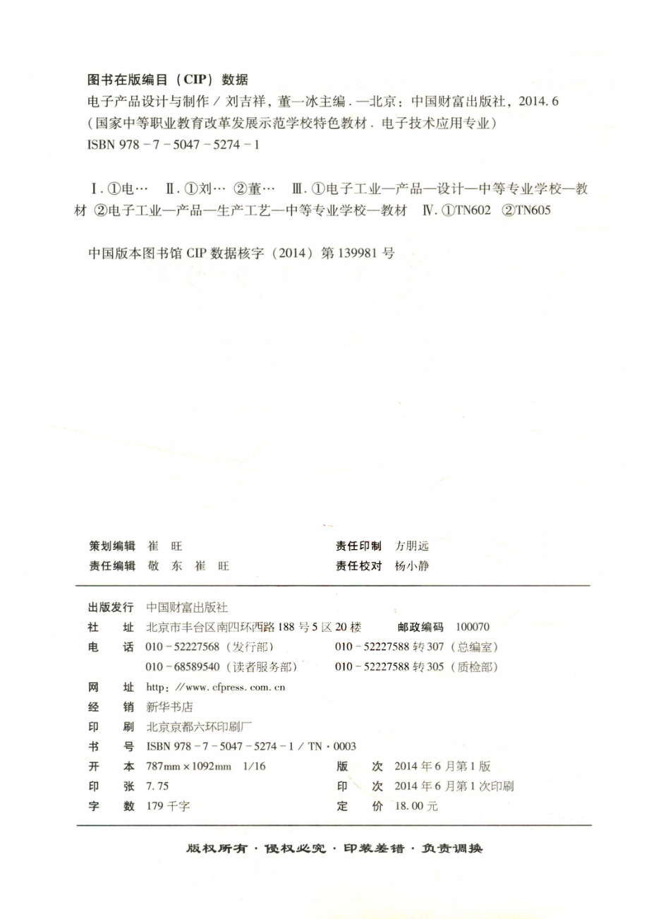 电子产品设计与制作_刘吉祥董一冰主编；杨帆毛松副主编.pdf_第3页