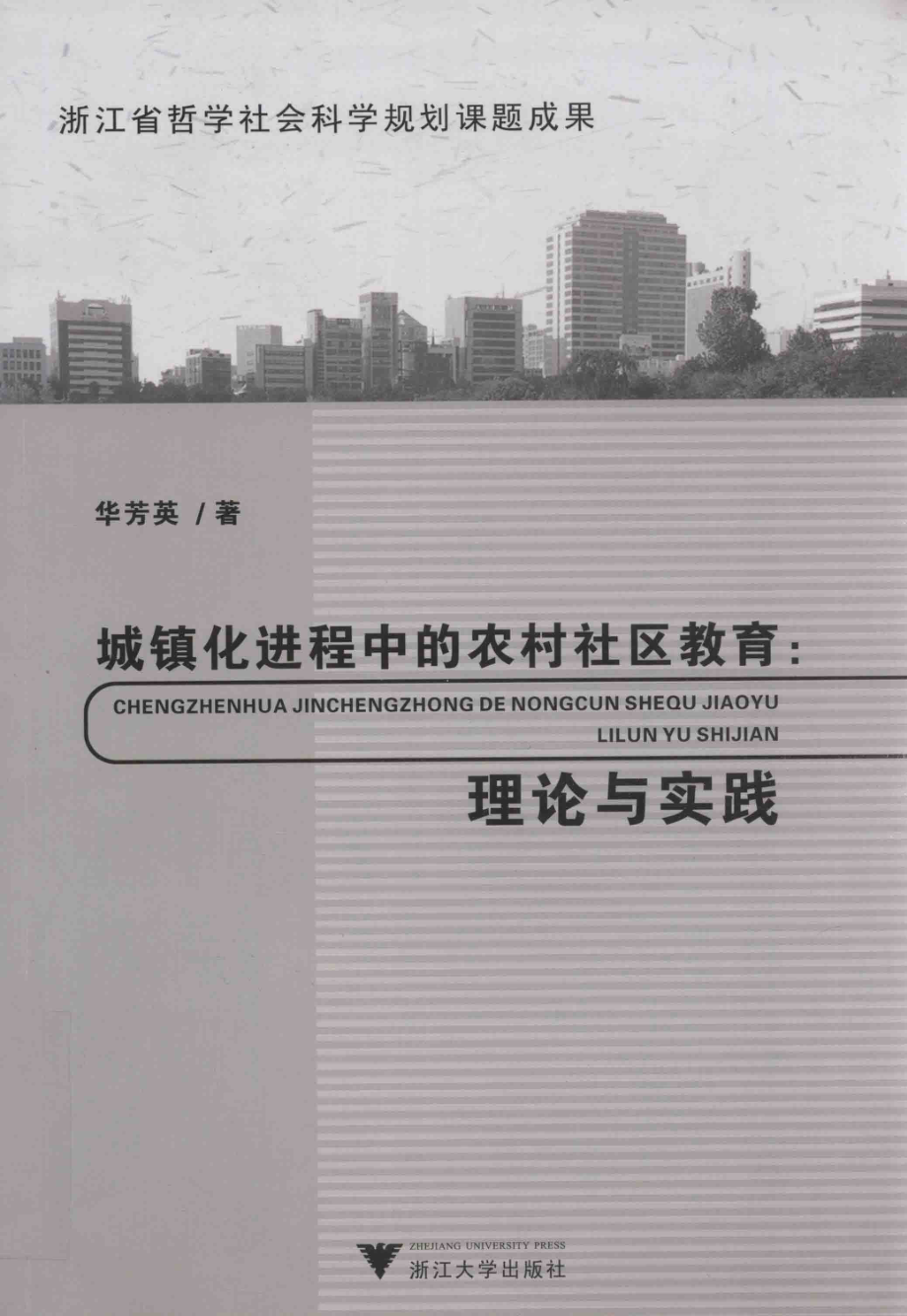 城镇化进程中的农村社区教育_华芳英著.pdf_第1页