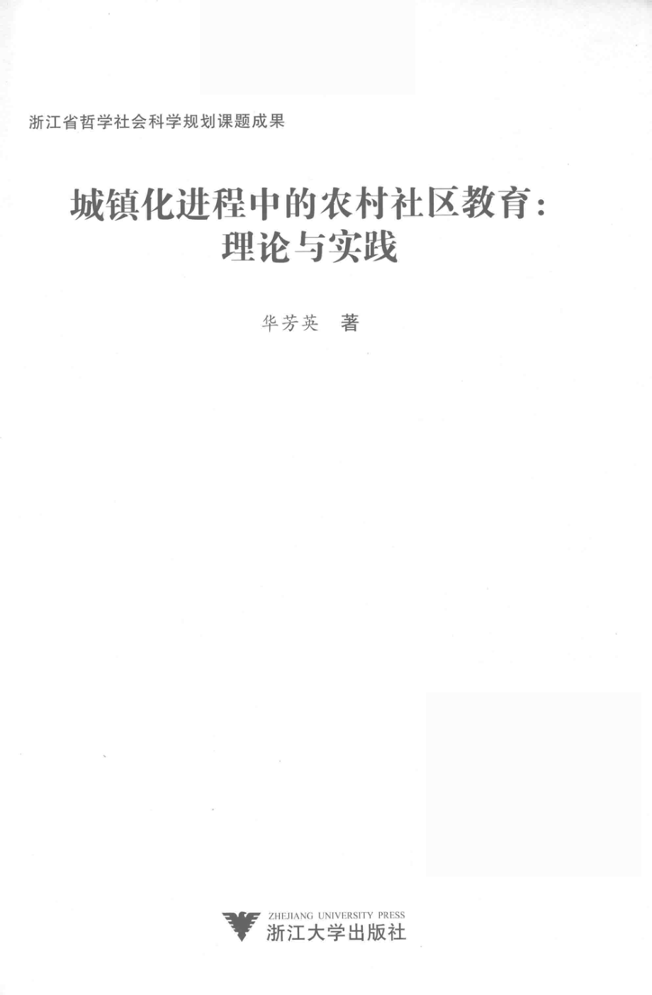 城镇化进程中的农村社区教育_华芳英著.pdf_第2页