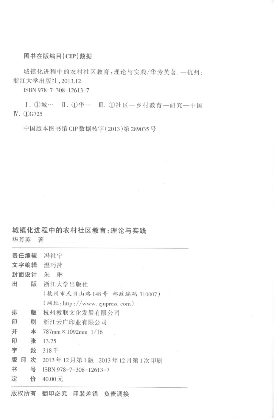 城镇化进程中的农村社区教育_华芳英著.pdf_第3页