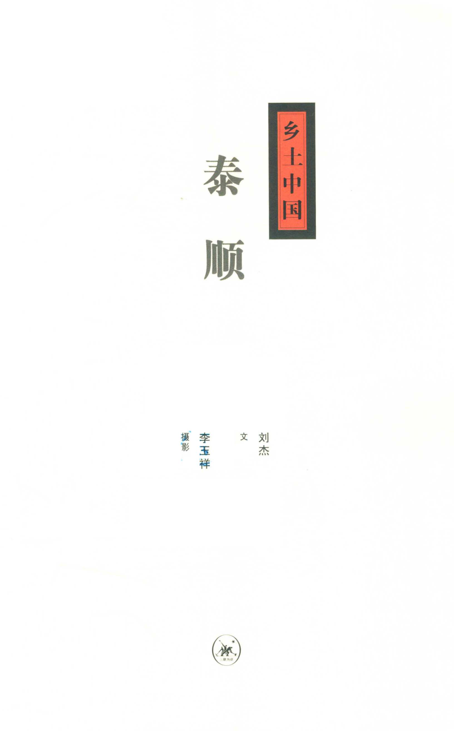 乡土中国泰顺_刘杰文李玉祥摄影.pdf_第2页