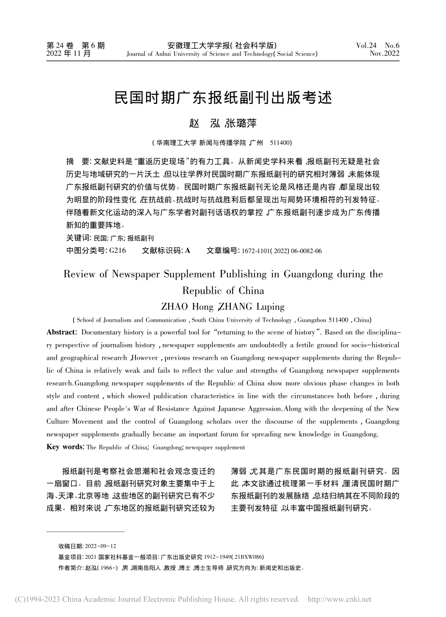 民国时期广东报纸副刊出版考述_赵泓.pdf_第1页