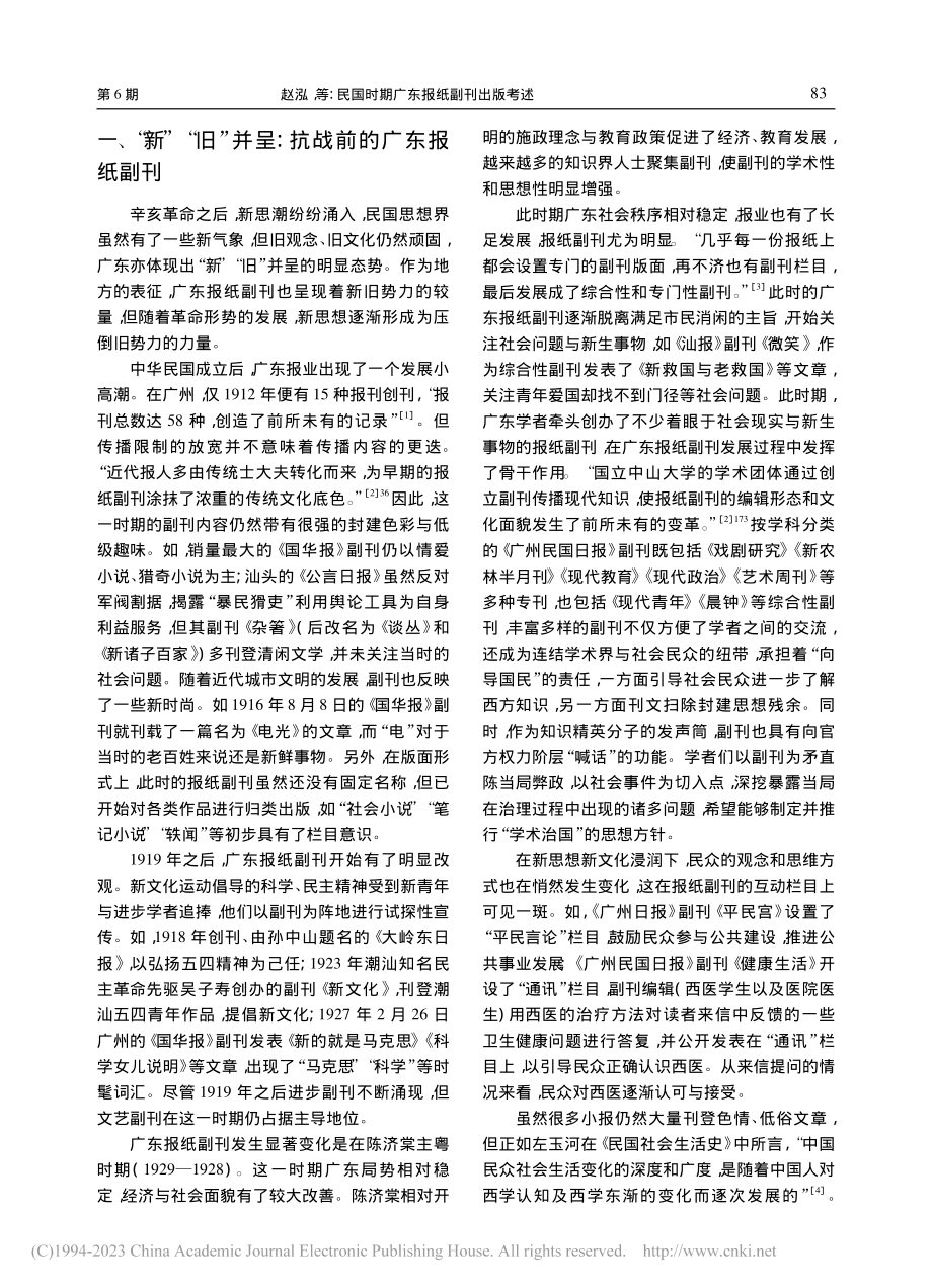 民国时期广东报纸副刊出版考述_赵泓.pdf_第2页