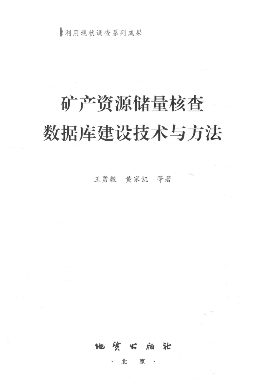 矿产资源储量核查数据库建设技术与方法_王勇毅黄家凯等著.pdf_第2页