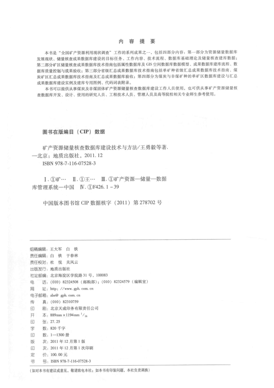 矿产资源储量核查数据库建设技术与方法_王勇毅黄家凯等著.pdf_第3页