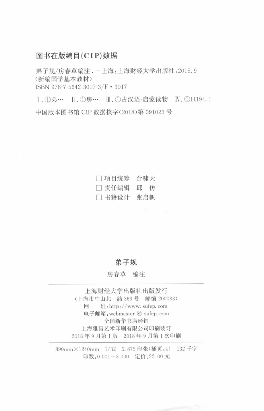 弟子规_房春草编注.pdf_第3页