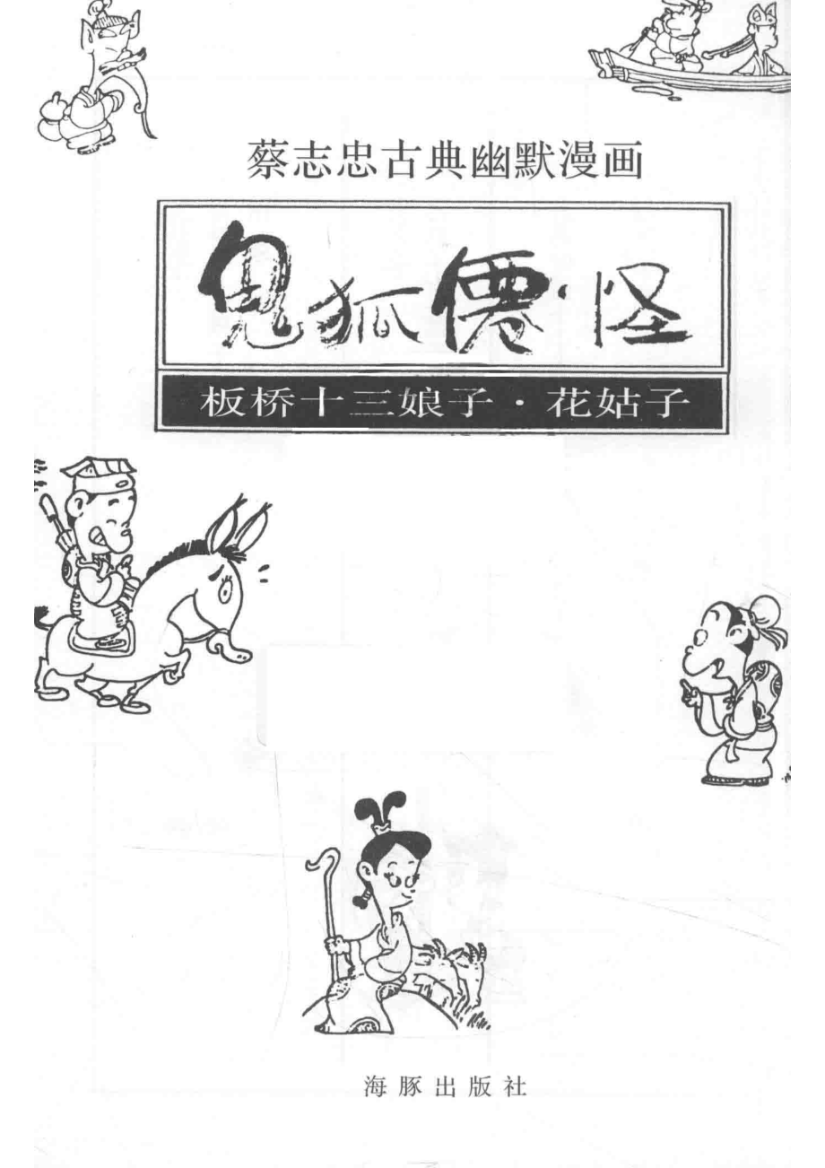 蔡志忠古典幽默漫画鬼狐仙怪板桥十三娘子·花姑子_蔡志忠编绘.pdf_第2页