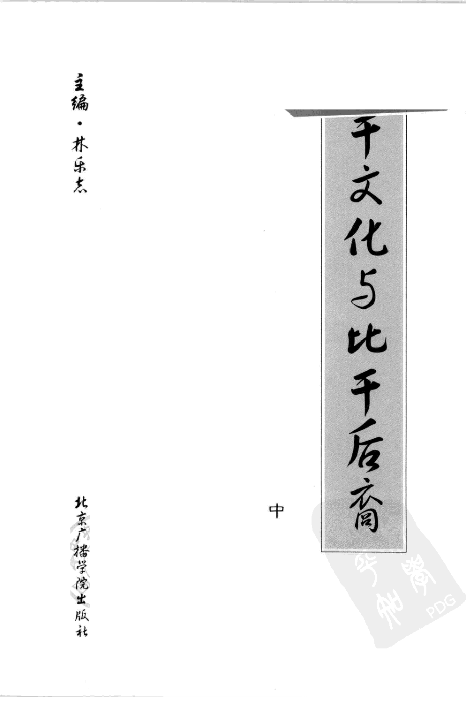 比干文化与比干后裔中_林乐志主编.pdf_第2页