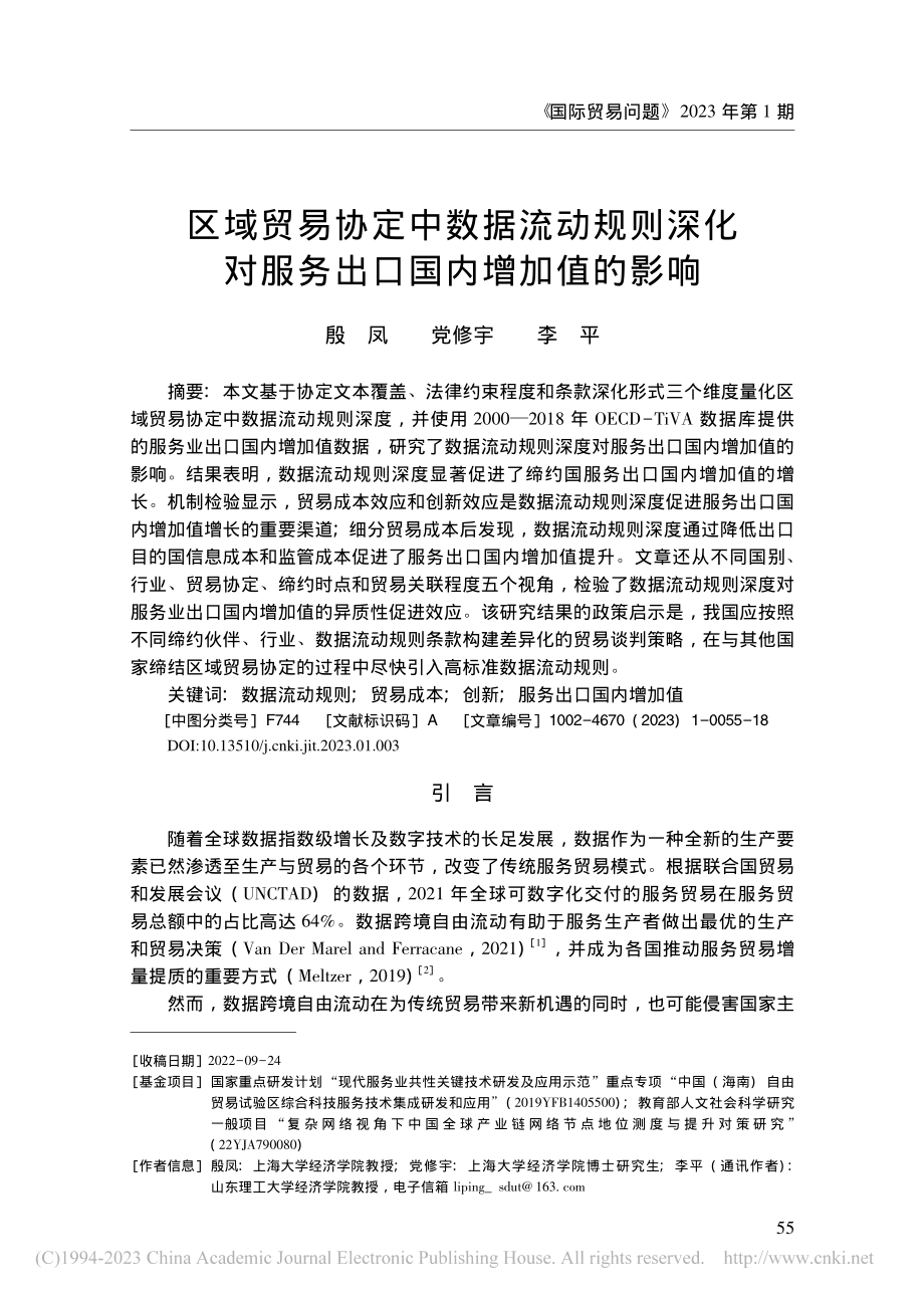 区域贸易协定中数据流动规则...对服务出口国内增加值的影响_殷凤.pdf_第1页