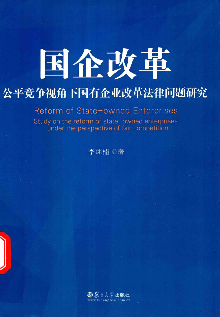 国企改革公平竞争视角下国有企业改革法律问题研究_李翃楠著.pdf_第1页