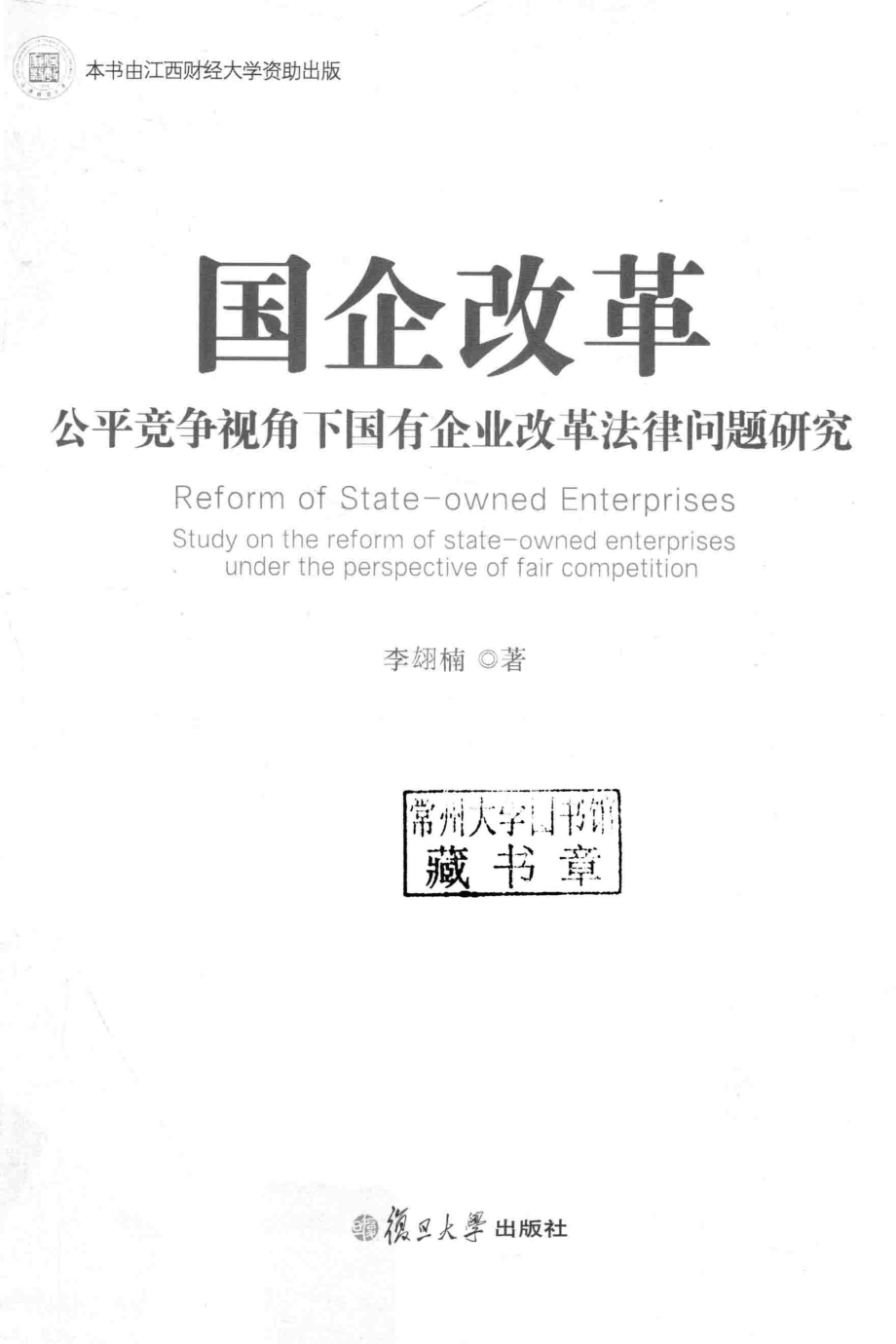 国企改革公平竞争视角下国有企业改革法律问题研究_李翃楠著.pdf_第2页