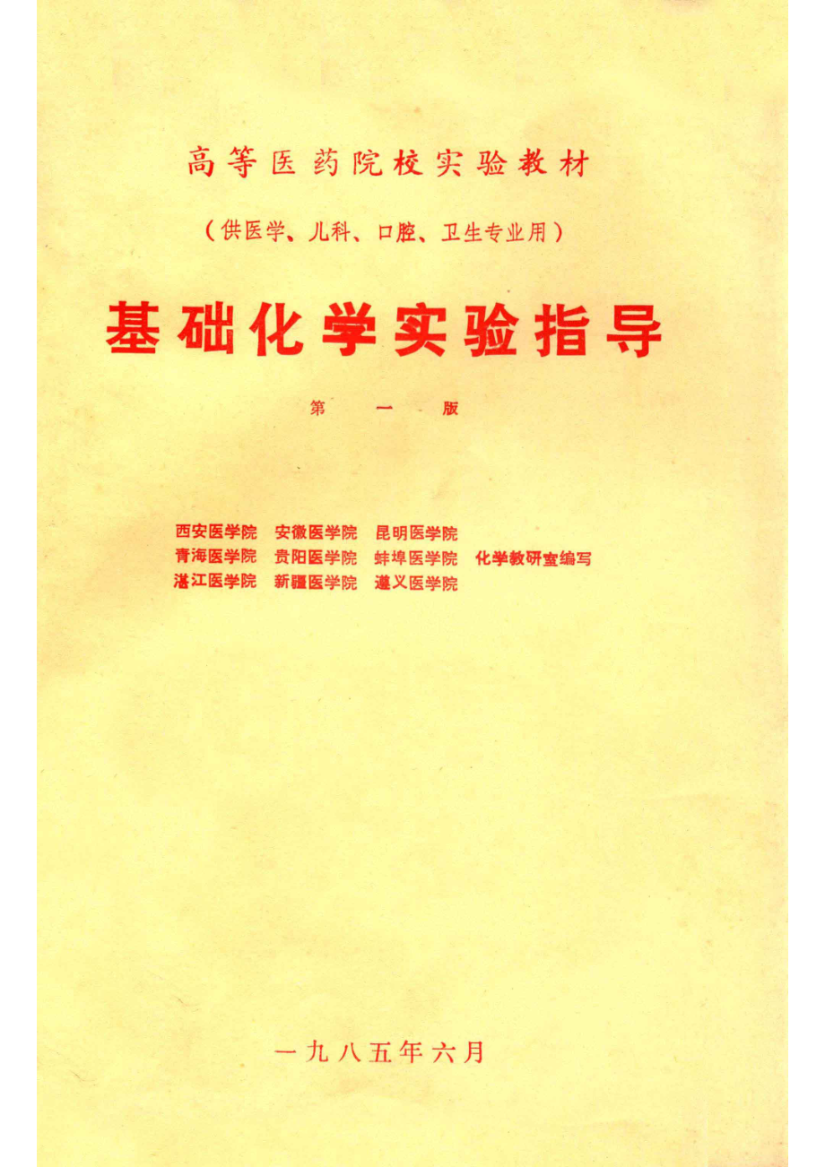 基础化学实验指导第1版供医学、儿科、口腔、卫生专业用_西安医学院安徽医学院昆明医学院青海医学院贵阳医学院蚌埠医学院湛江医学院新疆医学院遵义医学院化学教研室编写.pdf_第1页