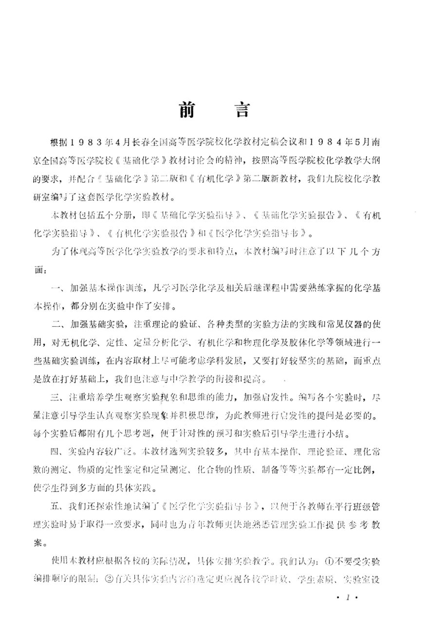 基础化学实验指导第1版供医学、儿科、口腔、卫生专业用_西安医学院安徽医学院昆明医学院青海医学院贵阳医学院蚌埠医学院湛江医学院新疆医学院遵义医学院化学教研室编写.pdf_第2页