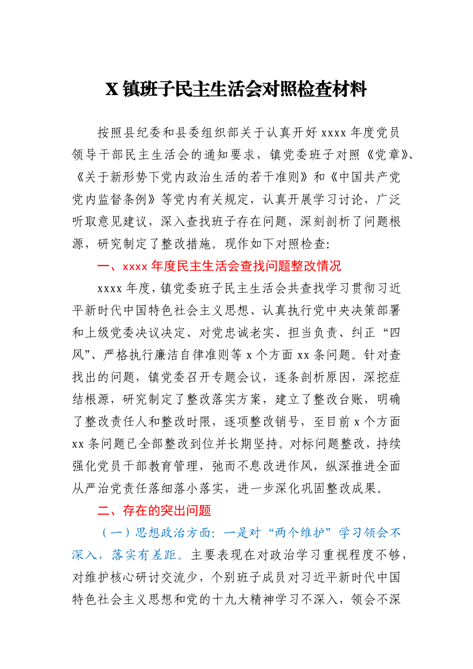 X镇班子民主生活会对照检查材料.docx_第1页