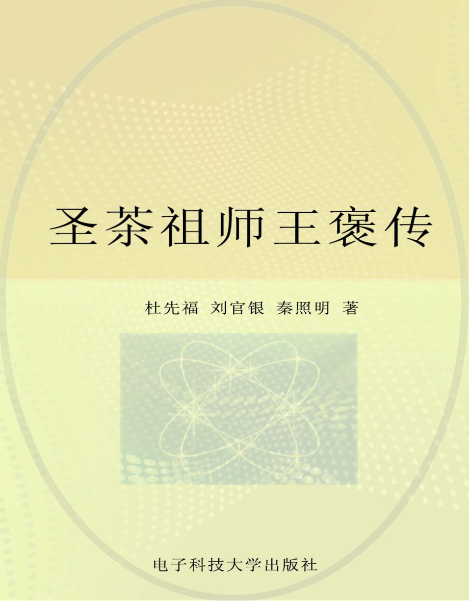 圣茶祖师王褒传_杜先福刘官银秦照明著.pdf_第1页