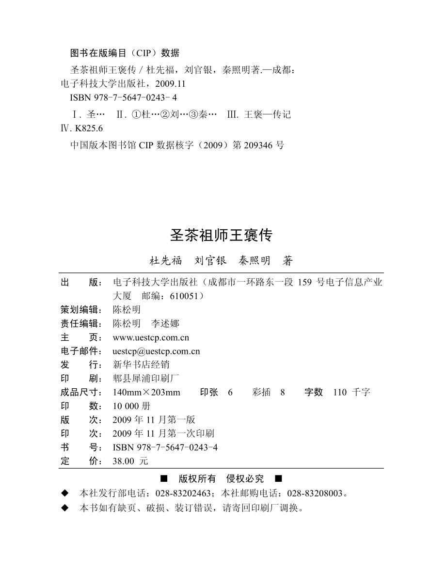 圣茶祖师王褒传_杜先福刘官银秦照明著.pdf_第2页