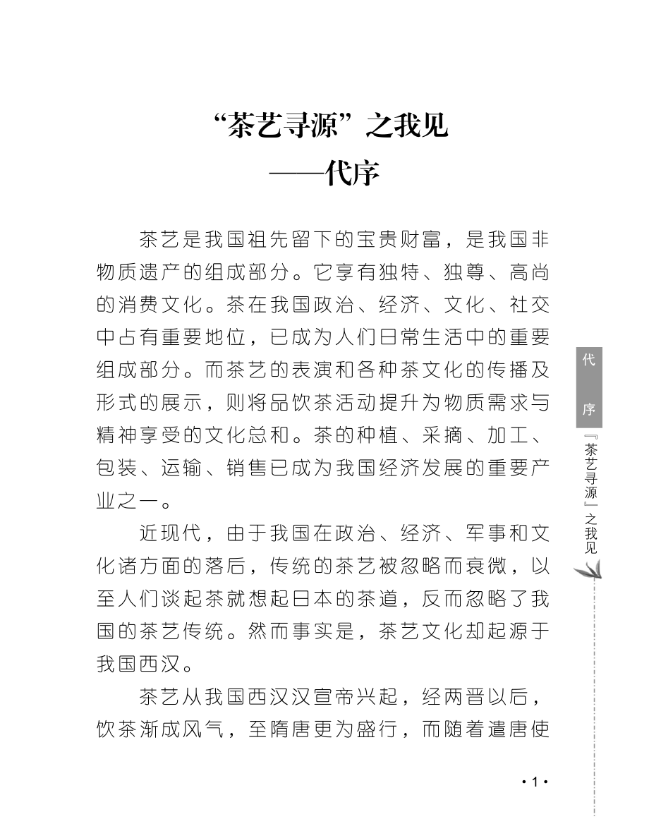 圣茶祖师王褒传_杜先福刘官银秦照明著.pdf_第3页