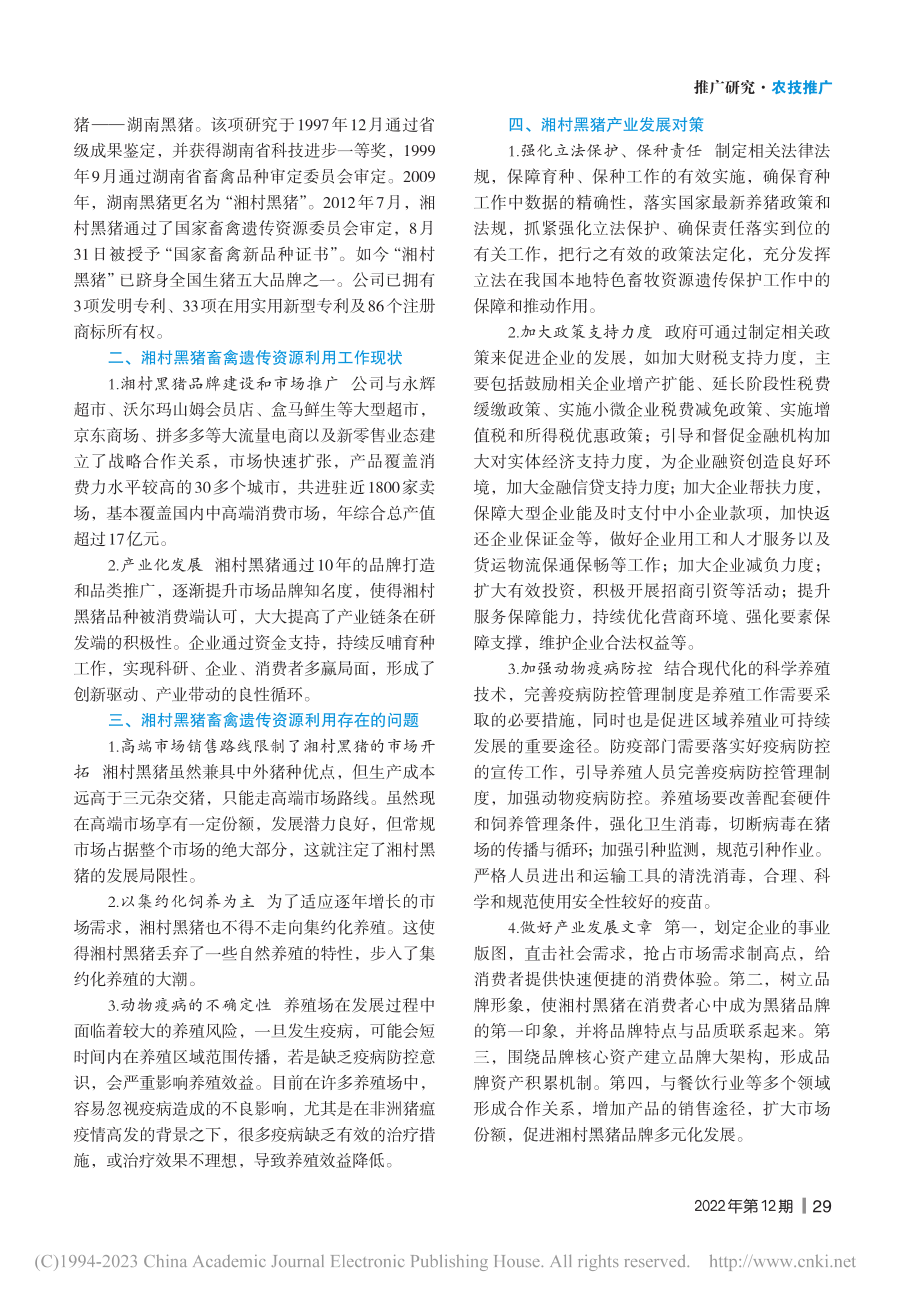 浅析湘村黑猪遗传资源的保护与利用_刘宁.pdf_第2页