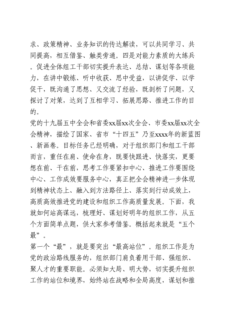 在2021年组织工作务虚会上的讲话.doc_第2页