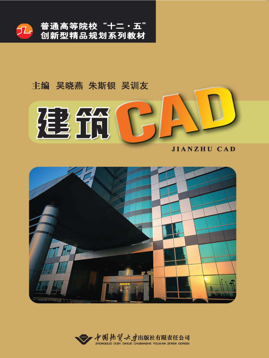 普通高等院校“十二五”创新型精品规划系列教材建筑CAD_吴晓燕朱斯钡吴训友主编.pdf_第1页