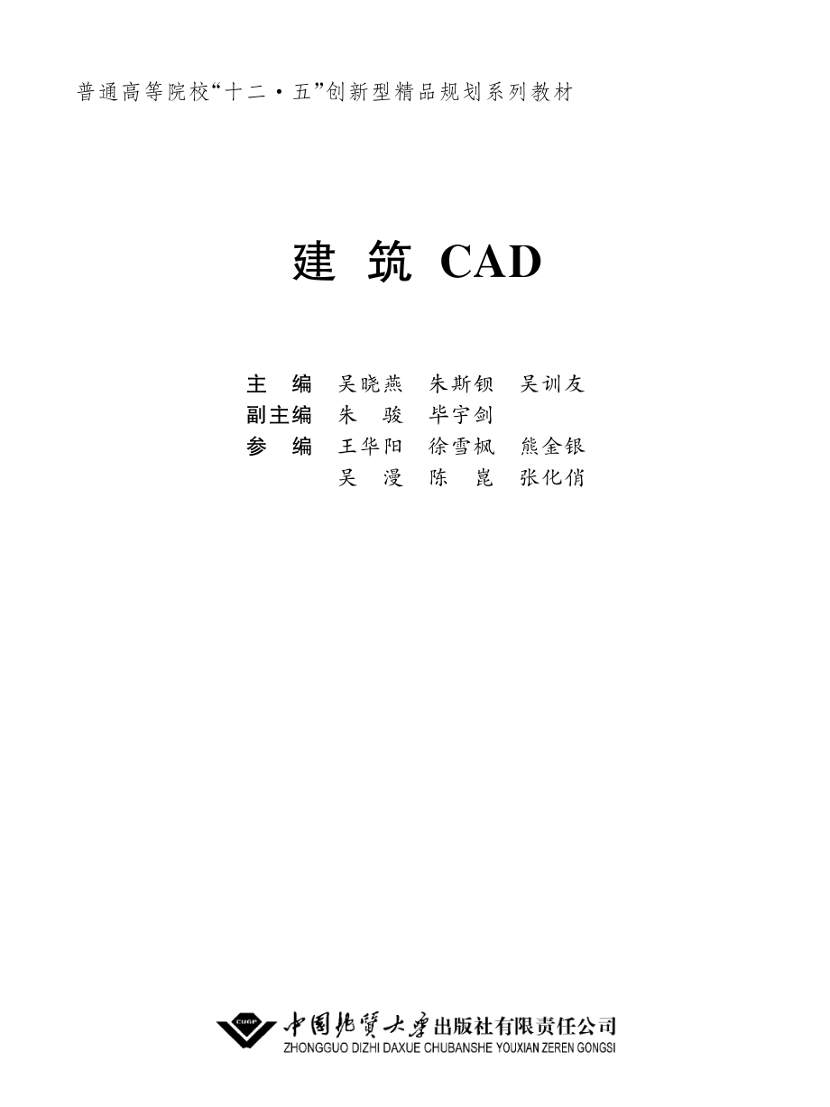 普通高等院校“十二五”创新型精品规划系列教材建筑CAD_吴晓燕朱斯钡吴训友主编.pdf_第2页