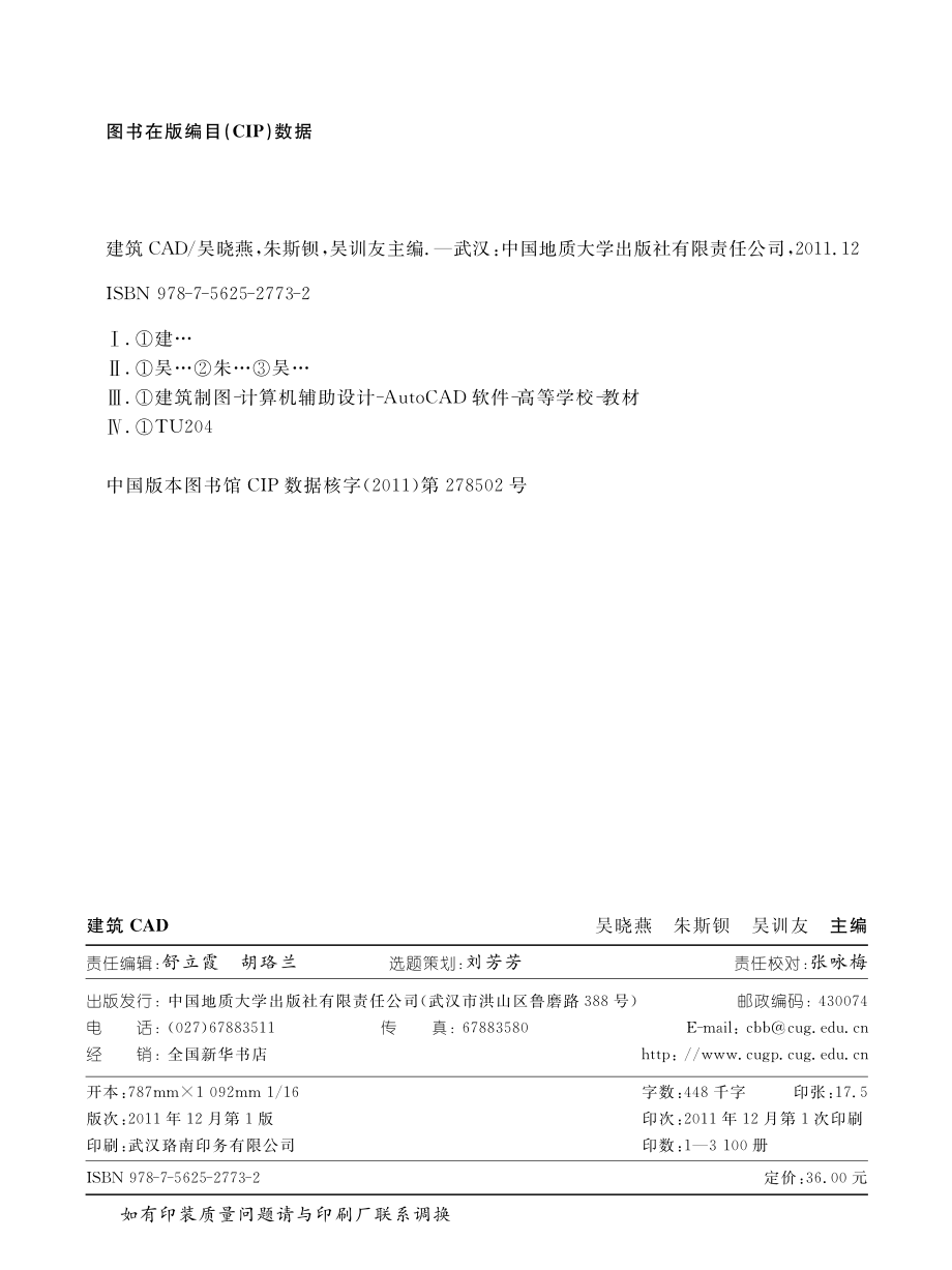 普通高等院校“十二五”创新型精品规划系列教材建筑CAD_吴晓燕朱斯钡吴训友主编.pdf_第3页