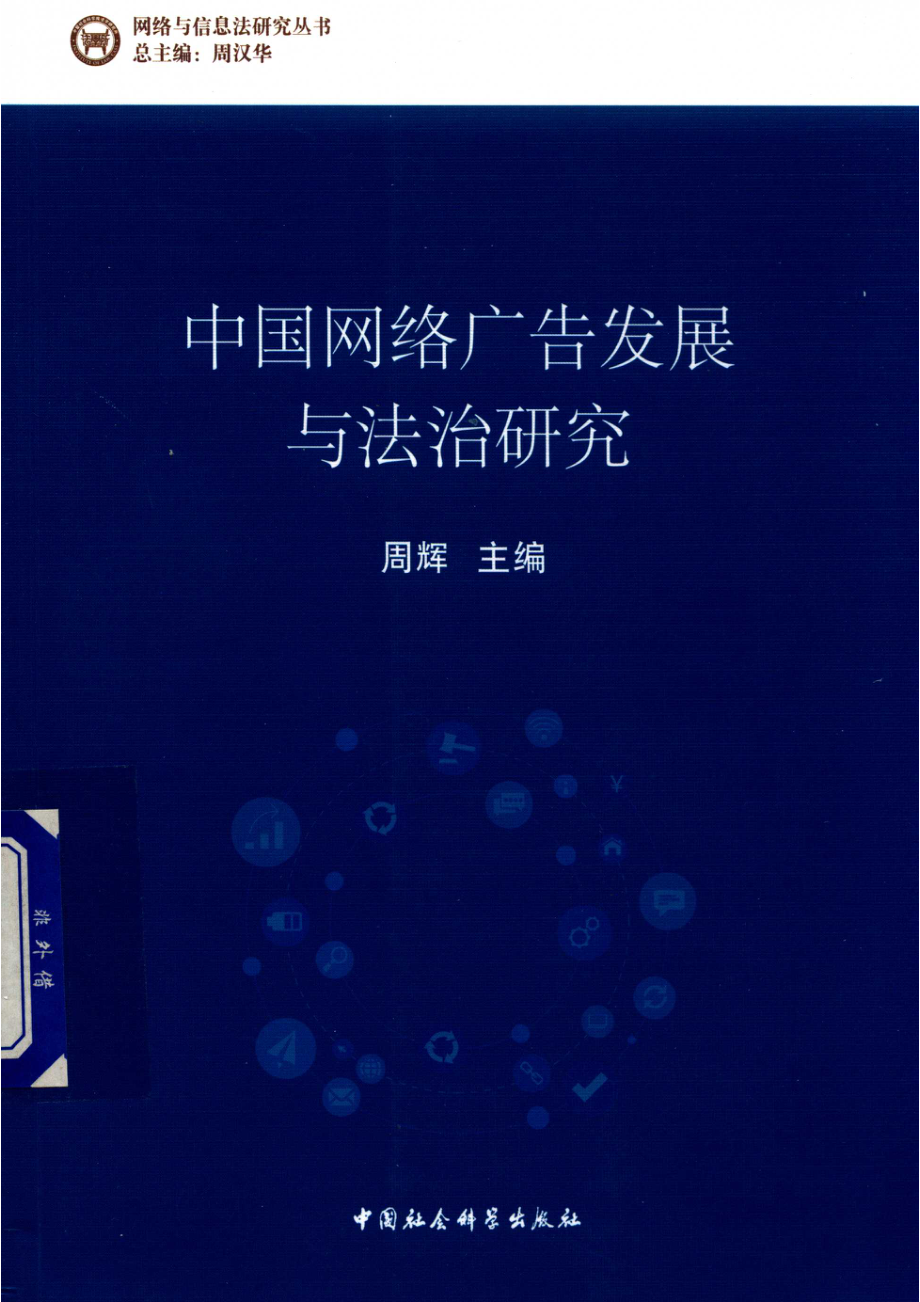 中国网络广告发展与法治研究_周辉主编.pdf_第1页